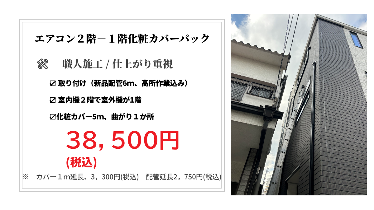 エアコン2階〜1階化粧カバーパック料金表 江戸川区の2階から1階化粧カバーエアコン取り付け工事|モノリス電気