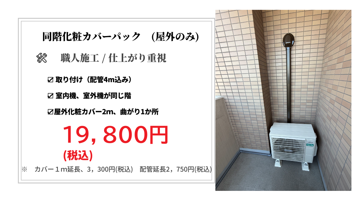 同階化粧カバーパック料金表(屋外のみ) 江戸川区の同階エアコン化粧カバーパック|屋外カバー工事|モノリス電気