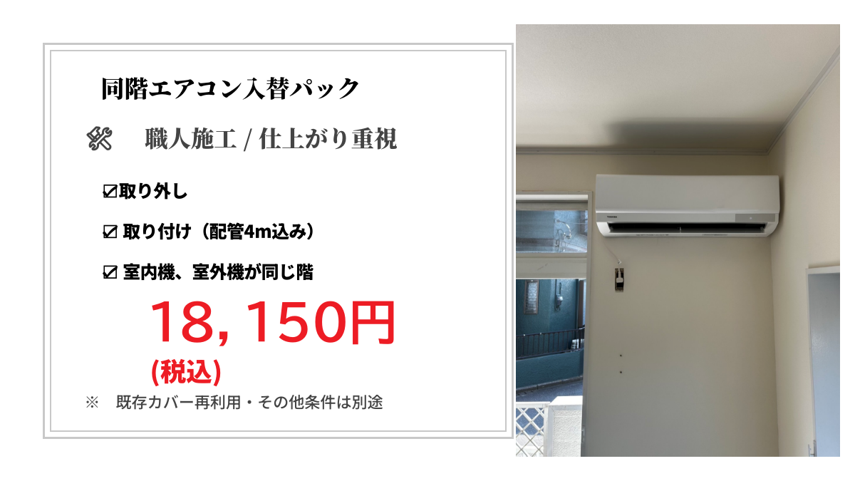 江戸川区の同階エアコン入替パック 江戸川区の同階エアコン入替パック 取り付け・取り外しセット|格安エアコン工事|モノリス電気