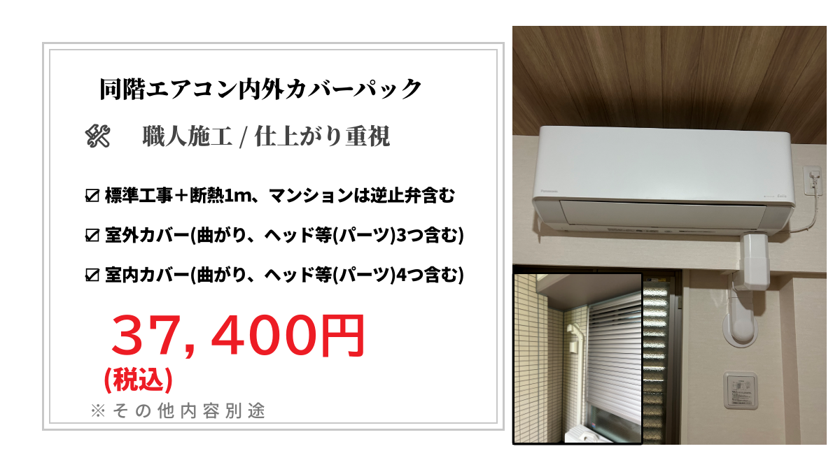 同階エアコン内外カバーパック料金表 江戸川区の同階エアコン内外カバーパック|室内外カバー工事|モノリス電気