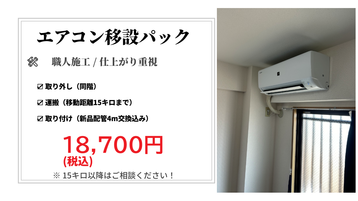 江戸川区のエアコン移設パック 江戸川区のエアコン移設パック 取り外し・取り付け・運搬セット|格安エアコン移設|モノリス電気