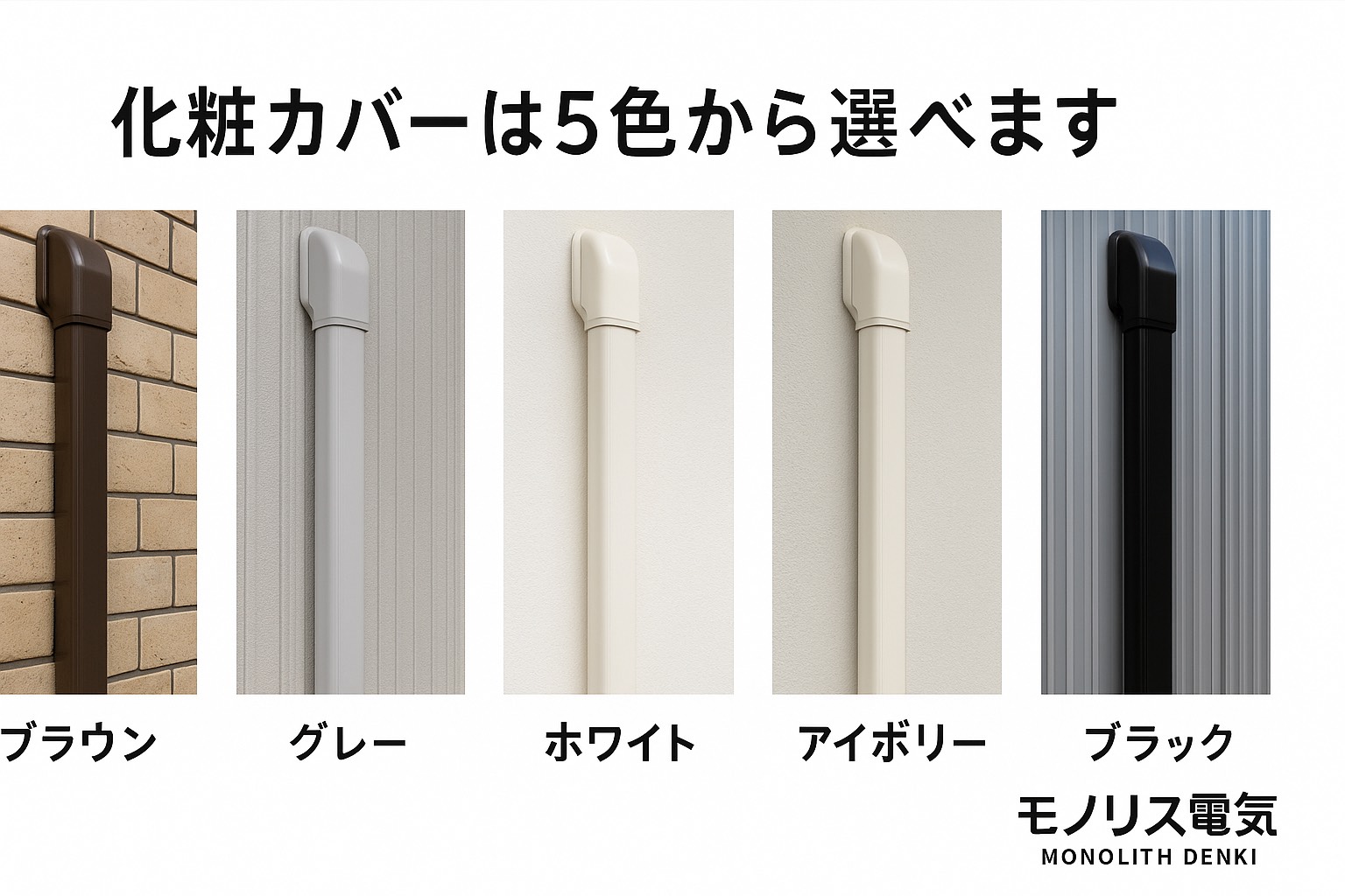 エアコン配管化粧カバー色見本 エアコン配管化粧カバー色見本|ブラウン・グレー・ホワイト・アイボリー・ブラックの5色から選択可能|モノリス電気