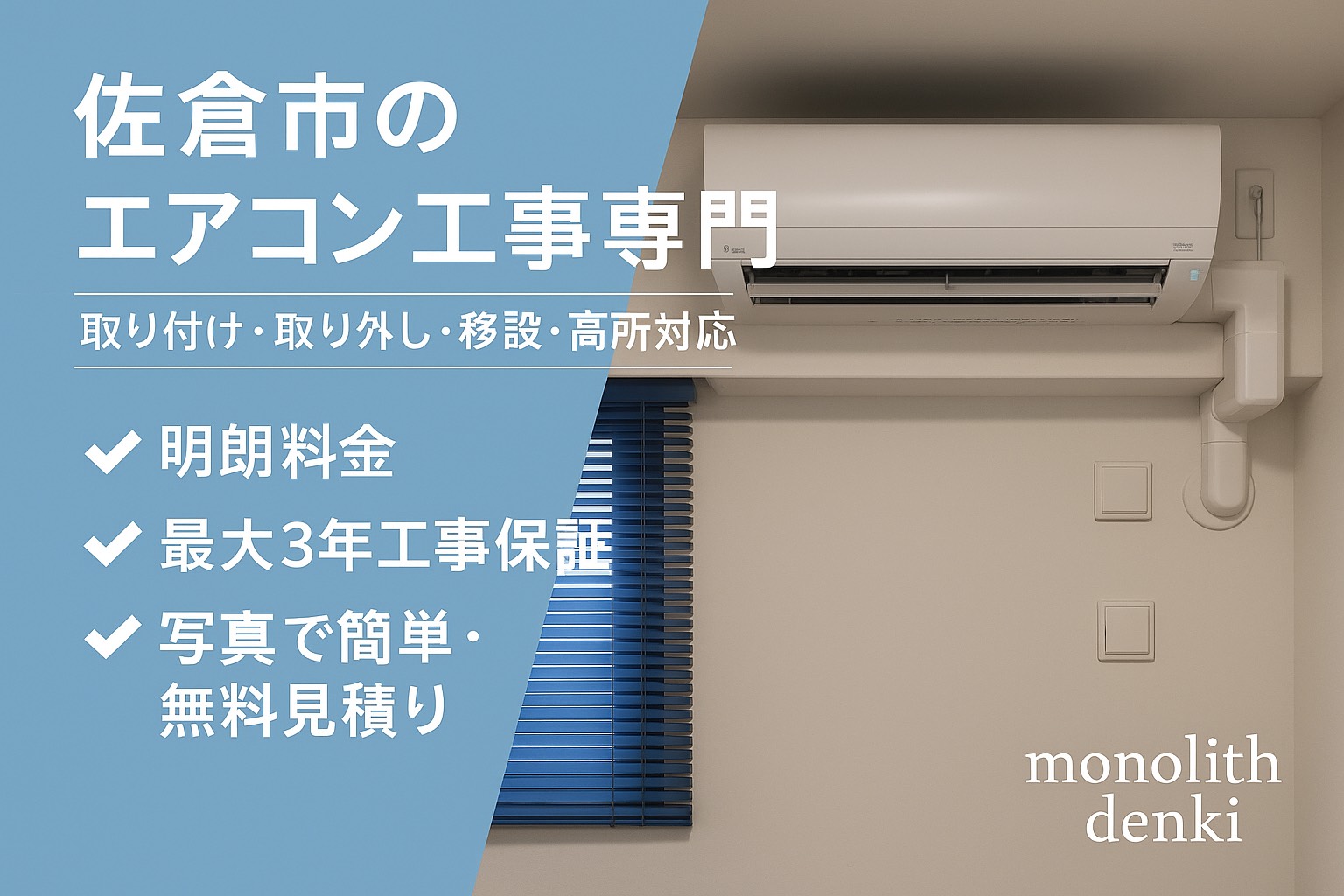佐倉市のエアコン工事専門店 モノリス電気｜地域密着・安心価格・工事保証