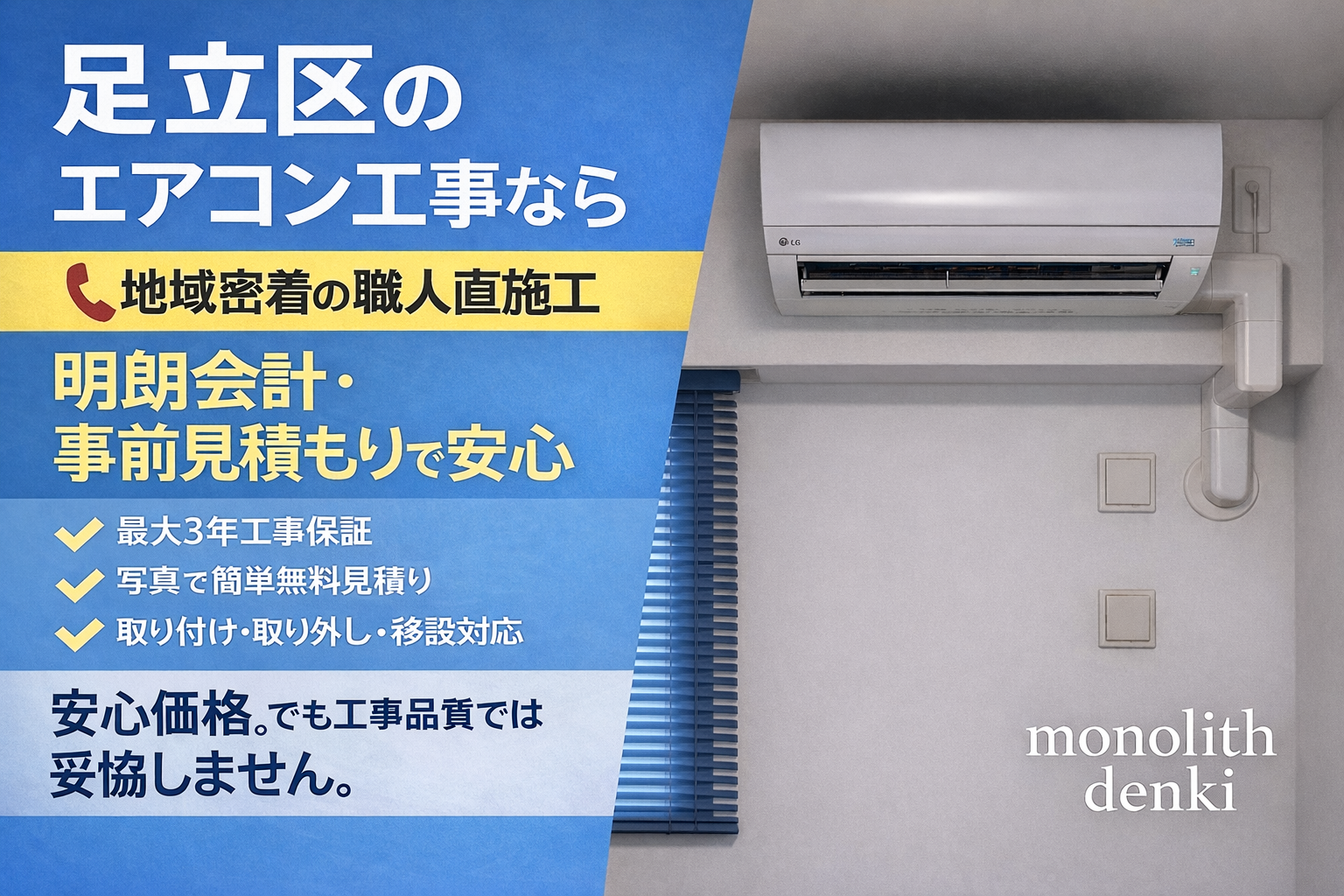 足立区のエアコン工事ならモノリス電気|地域密着の職人直施工 足立区のエアコン工事ならモノリス電気|地域密着の職人直施工・明朗会計・事前見積もりで安心