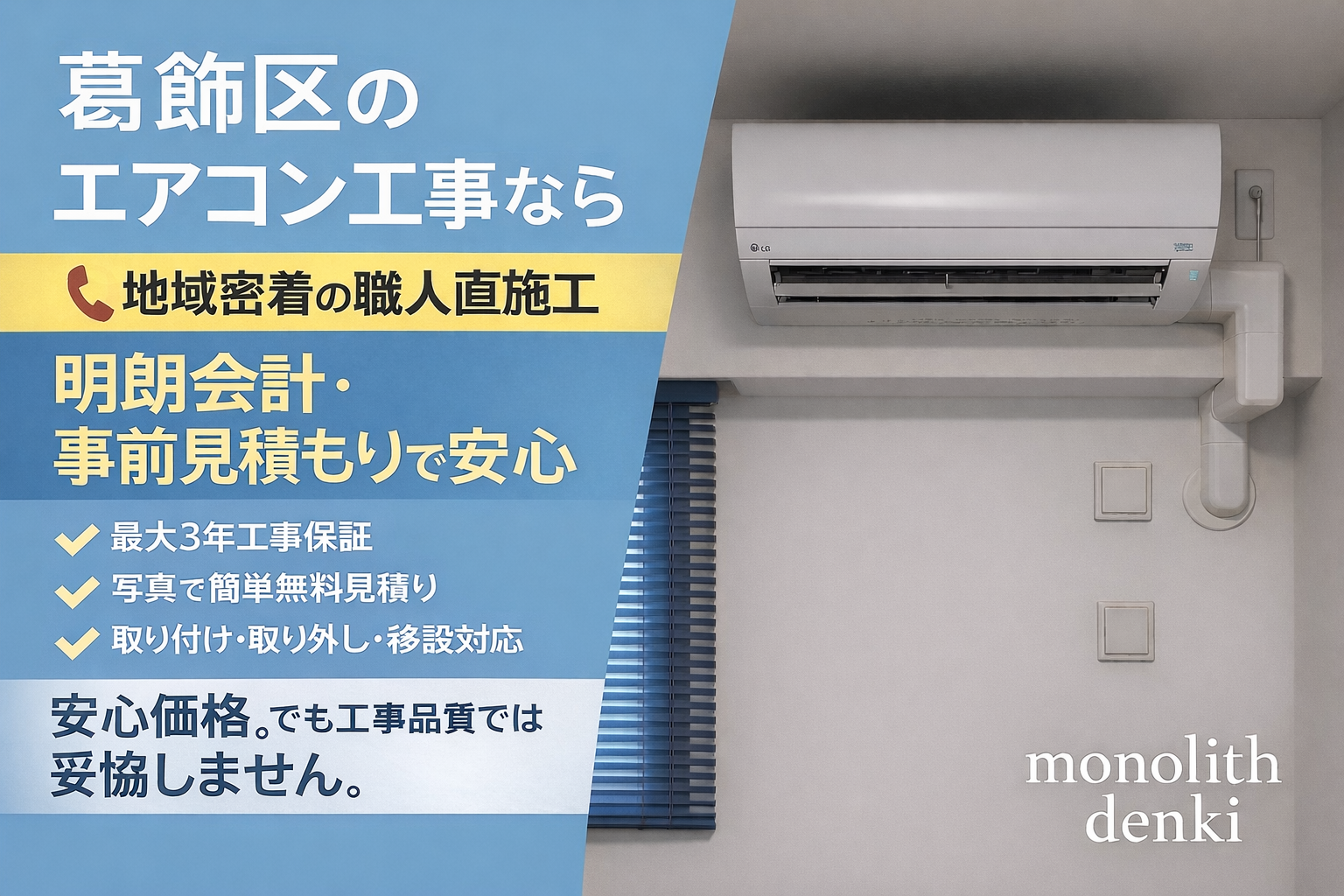 葛飾区のエアコン工事ならモノリス電気|地域密着の職人直施工 葛飾区のエアコン工事ならモノリス電気|地域密着の職人直施工・明朗会計・事前見積もりで安心