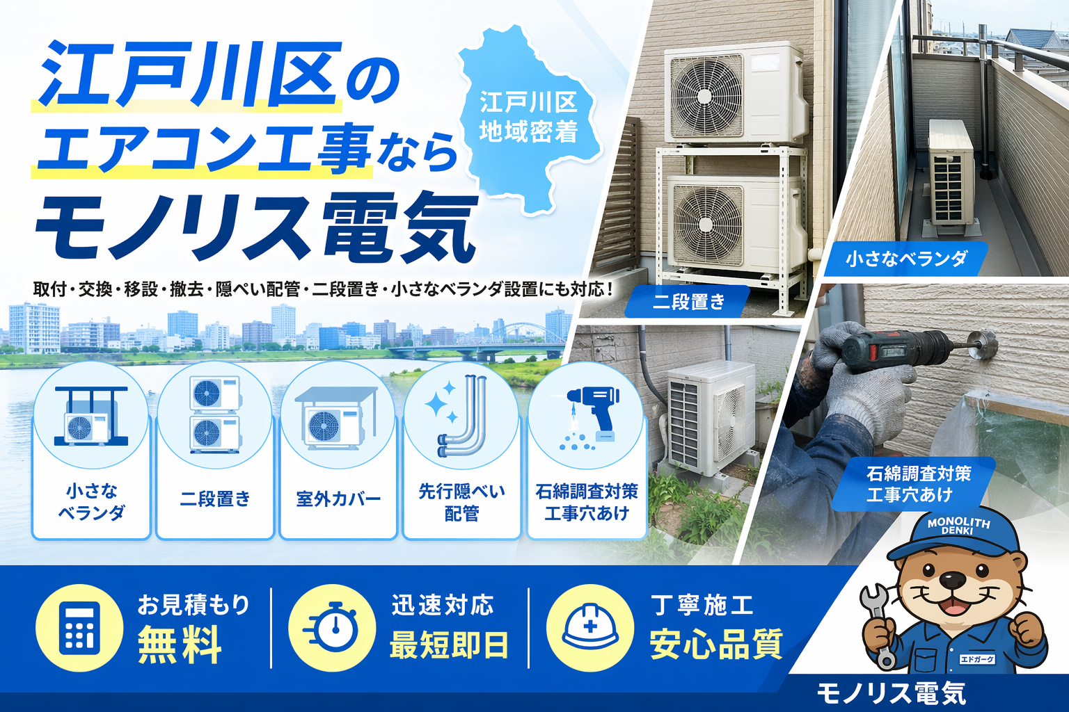 江戸川区で格安エアコン取り付け・移設工事ならモノリス電気|明朗料金・工事保証3年・写真見積もり対応